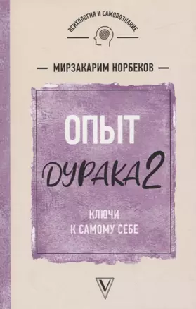 Опыт дурака 2. Ключи к самому себе — 2774020 — 1