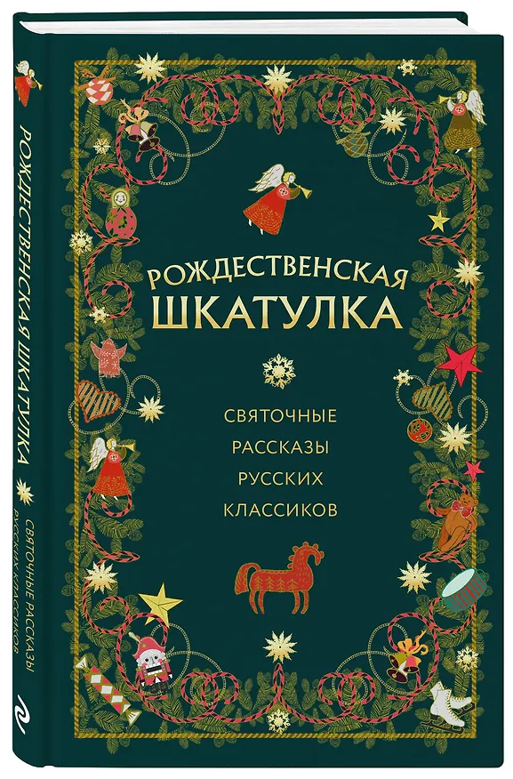 Книга Рождественская шкатулка: святочные рассказы русских классиков (Василий Розанов, Иван Шмелев, Александр Куприн) — 4