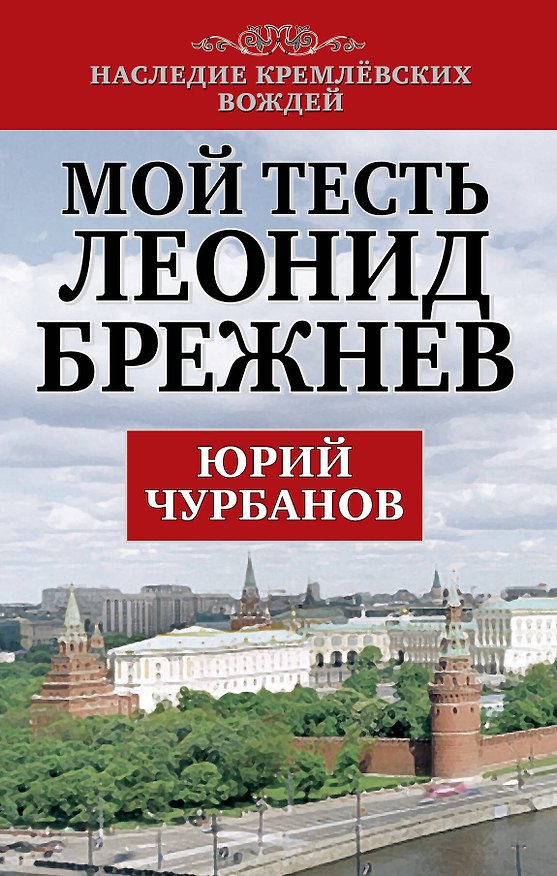 Книга Мой тесть Леонид Брежнев (Юрий Чурбанов) — 1
