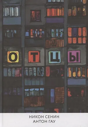 Книга Отцы (Никон Сенин, Антон Гау)