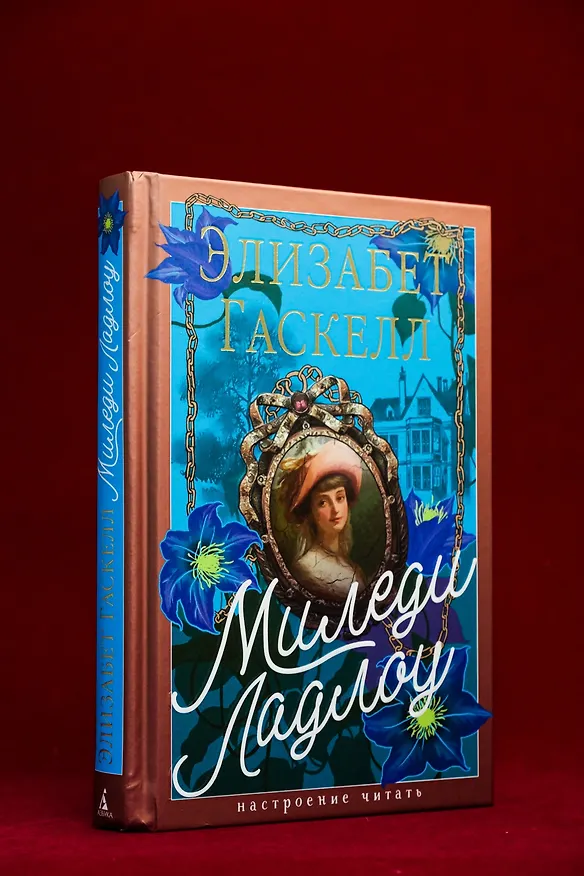 Книга Миледи Ладлоу (Элизабет Гаскелл) — 10