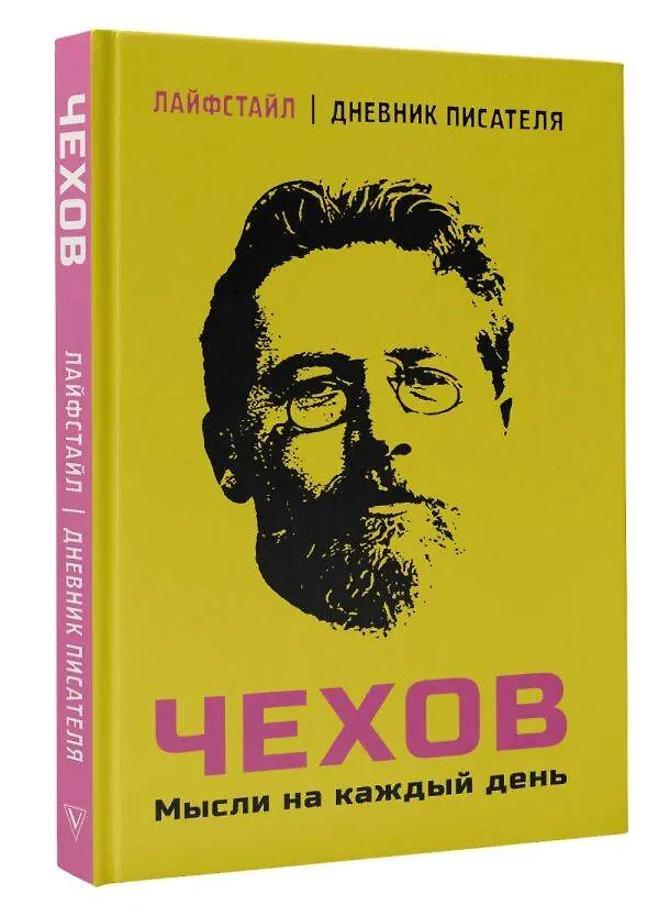 Книга Чехов. Мысли на каждый день (Антон Чехов) — 4