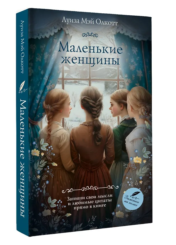 Книга Маленькие женщины (Луиза Мэй Олкотт) — 5