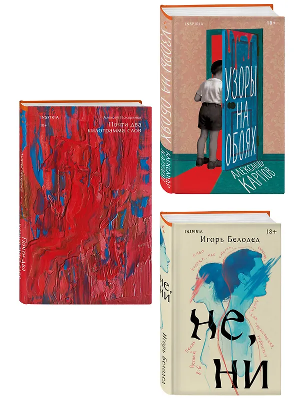 Книга Комплект из трех книг: Почти два килограмма слов + Не, ни + Узоры на обоях (Алексей Поляринов, Игорь Белодед, Александр Карпов) — 4