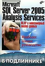 Книга Microsoft SQL Server 2005 Analysis Servises. OLAP и многомерный анализ данных ()