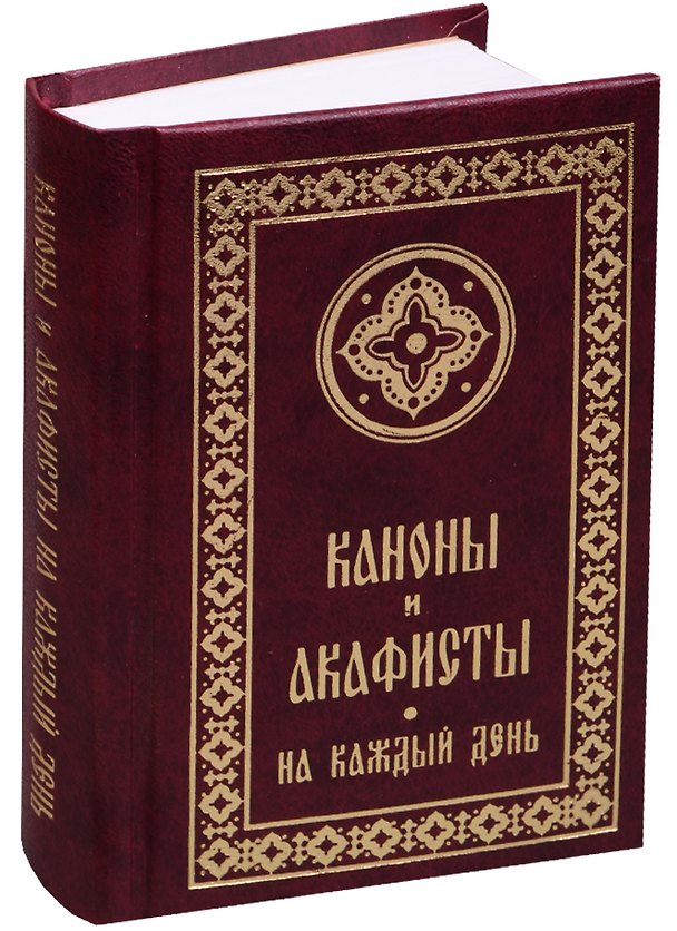 Книга Каноны и акафисты на каждый день седмицы () — 1