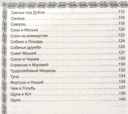Книга Басни (Иван Крылов) — 4