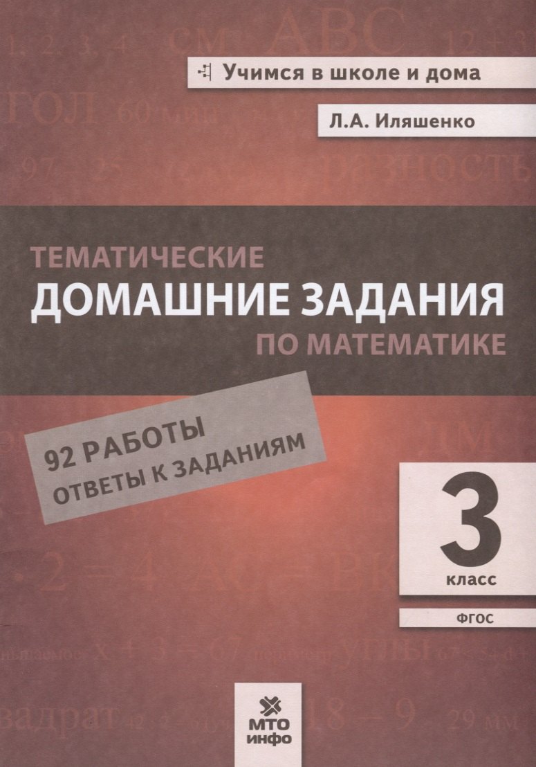 

Тематические домашние задания по математике. 3 класс. 92 работы. Ответы к заданиям