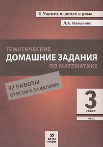 Тематические домашние задания по математике. 3 класс. 92 работы. Ответы к заданиям