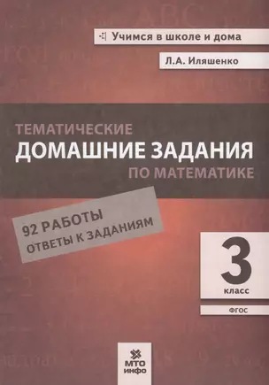 Тематические домашние задания по математике. 3 класс. 92 работы. Ответы к заданиям — 2723348 — 1