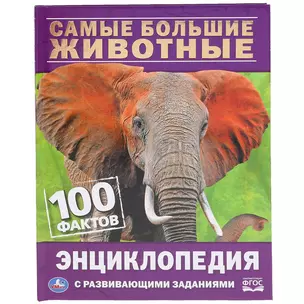 Самые большие животные. 100 фактов — 2787479 — 1