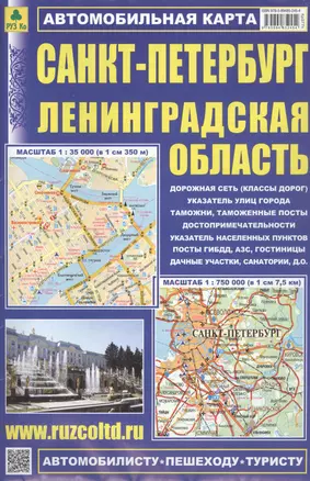 Санкт-Петербург. Ленинградская область. Автомобильная карта. Масштаб 1:35 000. Масштаб 1:750 000 — 2853796 — 1