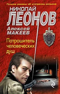 Потрошитель человеческих душ