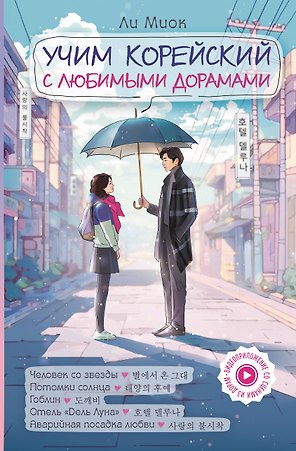 Учим корейский с любимыми дорамами