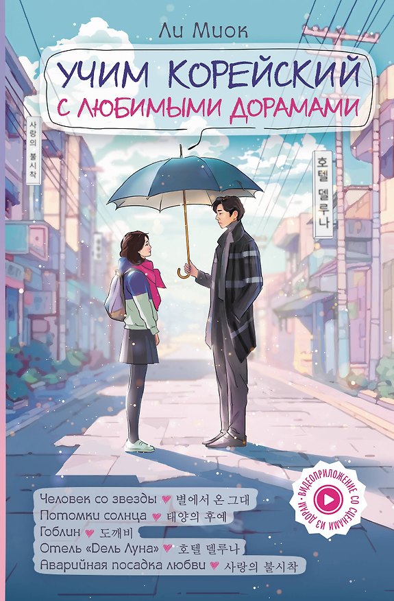 Книга Учим корейский с любимыми дорамами (Миок Ли) — 1