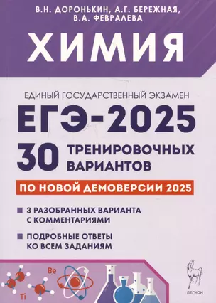 Химия. Подготовка к ЕГЭ-2025. 30 тренировочных вариантов по демоверсии 2025 года — 3069006 — 1