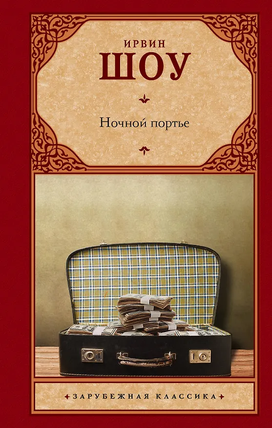 Книга Ночной портье (Ирвин Шоу) — 1