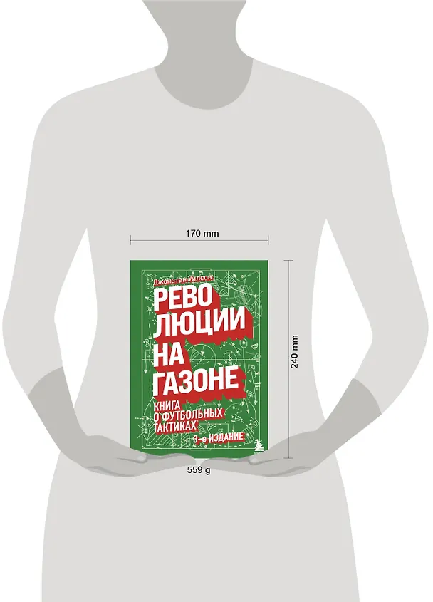 Книга Революции на газоне. Книга о футбольных тактиках [3-е изд., испр.] (Джонатан Уилсон) — 5