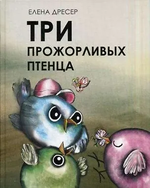 Книга Три прожорливых птенца (Елена Дресер)