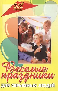 Веселые праздники для серьезных людей