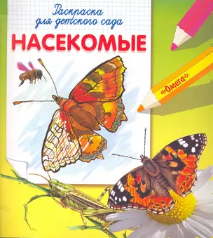 Раскраска для детского сада. Насекомые / (мягк) (СуперРаскраска). Разгуляев П. (Омега) — 2252139 — 1