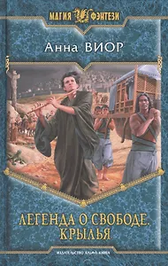 Легенда о свободе. Крылья: Фантастический роман