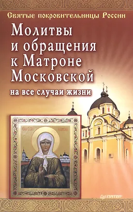 Книга Молитвы и обращения к Матроне Московской на все случаи жизни ()