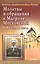 Молитвы и обращения к Матроне Московской на все случаи жизни — 2494383 — 1