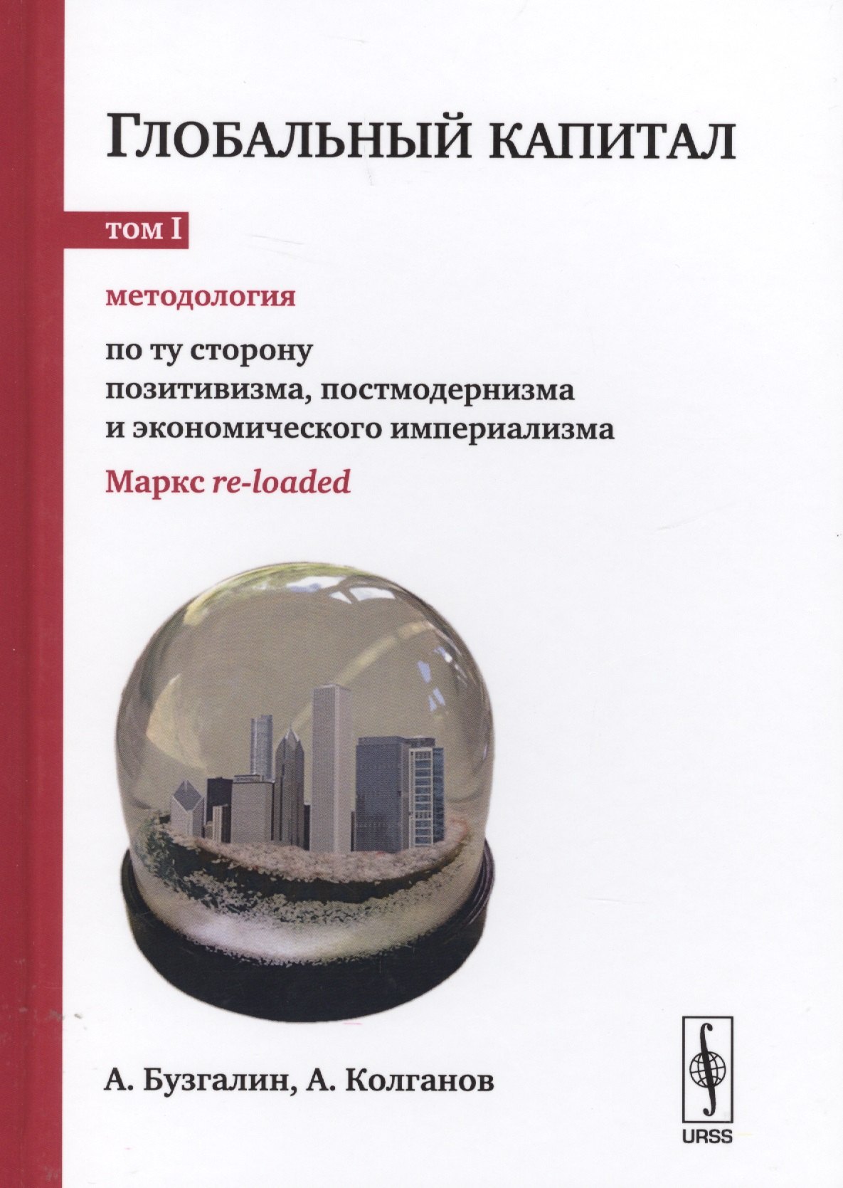 

Глобальный капитал. (В 2-х томах). Т.1: Методология: По ту сторону позитивизма, постмодернизма и эк