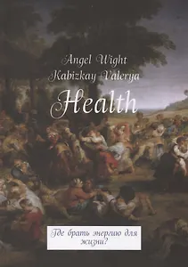 Health. Где брать энергию для жизни?