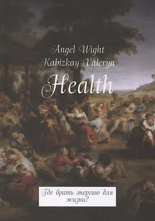 Книга Health. Где брать энергию для жизни? (Энжел Уайт, Валерия Кабизкай)