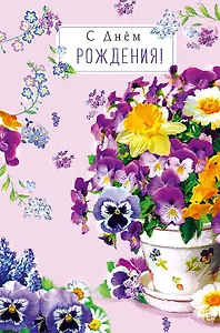 Открытка двойная С днем Рождения! код Ф 0164.487