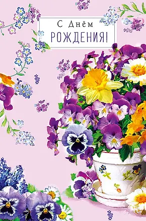 Открытка двойная С днем Рождения! код Ф 0164.487 2897254