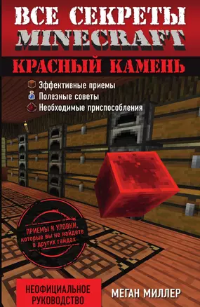 Все секреты Minecraft. Красный камень — 3013885 — 1