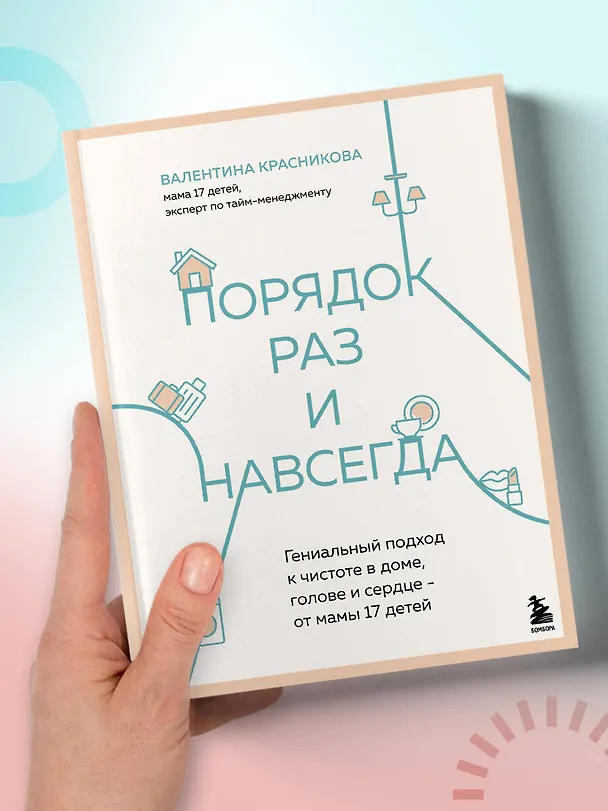 Книга Порядок раз и навсегда. Гениальный подход к чистоте в доме, голове и сердце - от мамы 17 детей (Валентина Красникова) — 20