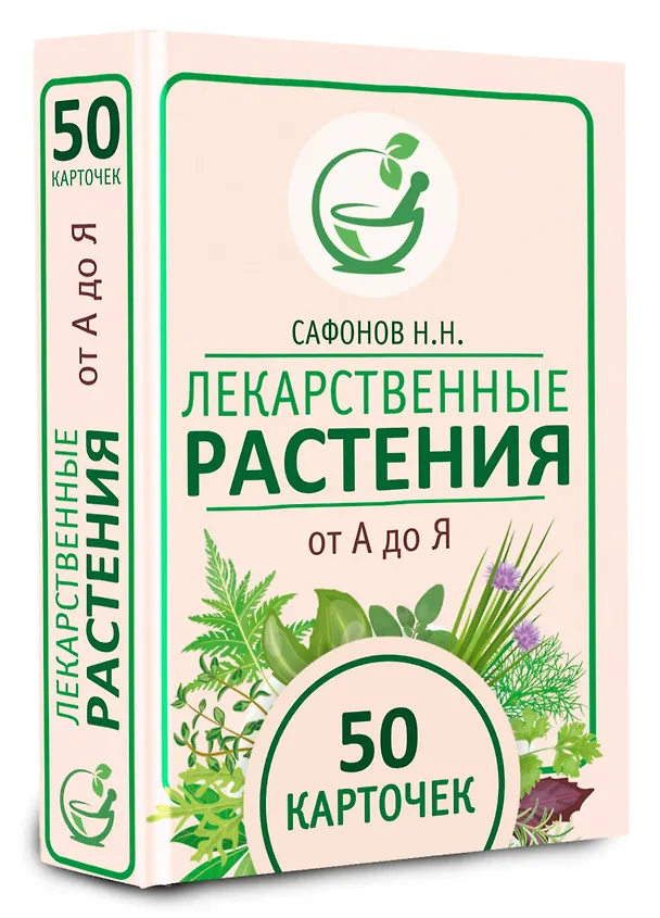 Книга Лекарственные растения от А до Я. 50 карточек (Николай Сафонов) — 4