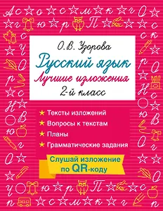 Русский язык. Лучшие изложения. 2 класс. Слушай изложение по QR-коду