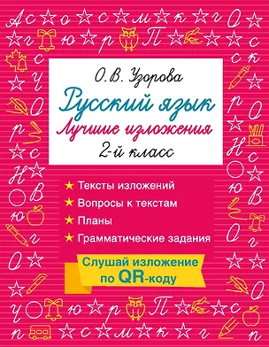 Книга Русский язык. Лучшие изложения. 2 класс. Тексты изложений. Вопросы к текстам. Планы. Грамматические задания. Слушай изложение по QR-коду (Ольга Узорова)