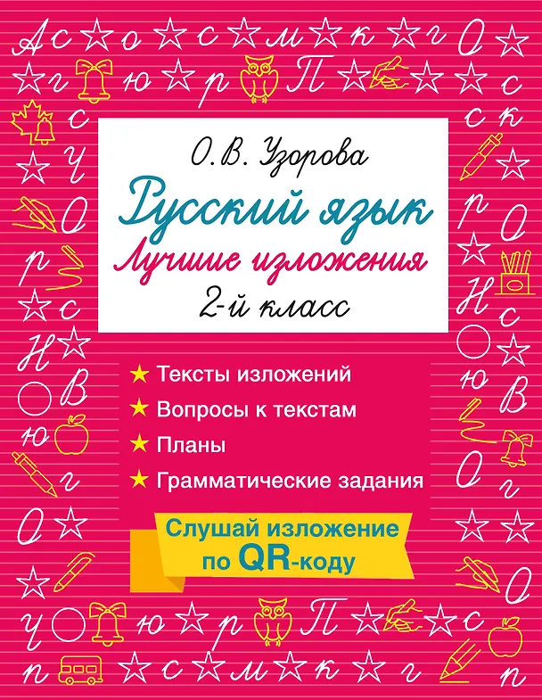 Книга Русский язык. Лучшие изложения. 2 класс. Тексты изложений. Вопросы к текстам. Планы. Грамматические задания. Слушай изложение по QR-коду (Ольга Узорова) — 1