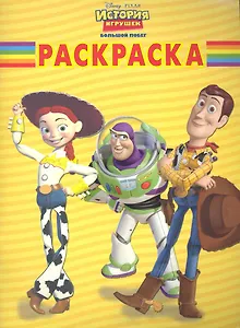 Волшебная раскраска "История игрушек Большой побег"