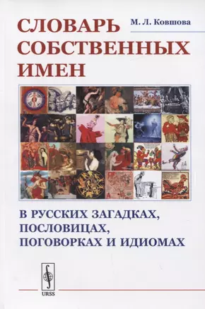 Словарь собственных имен в русских загадках, пословицах, поговорках и идиомах — 2731751 — 1