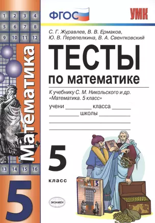 УМК.  Тесты по математике 5 кл. Никольский. ФГОС (к новому учебнику) — 7530402 — 1