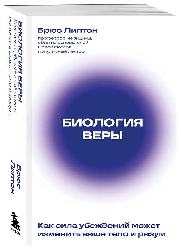 Книга Биология веры. Как сила убеждений может изменить ваше тело и разум (новое оф) (Брюс Липтон) — 4
