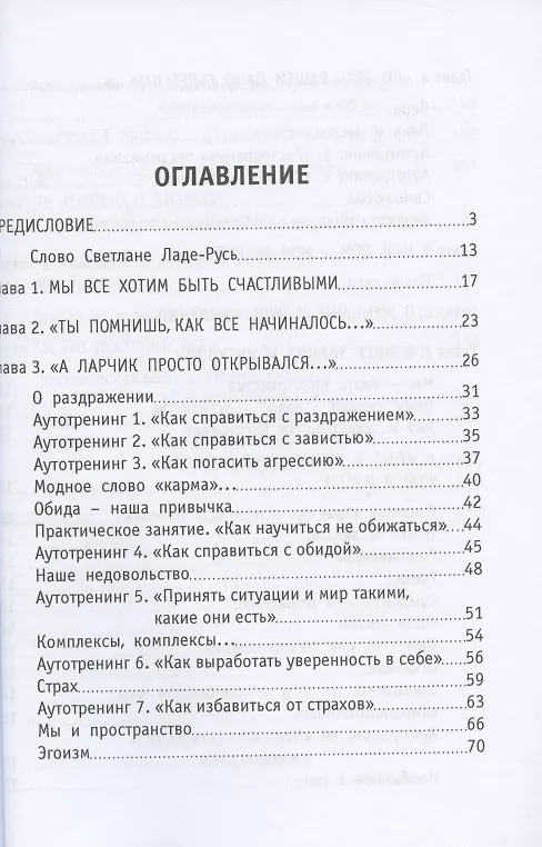 Книга Азбука счастья. Книга I. Главное о человеке (фрагменты лекций) (Светлана Лада-Русь (Пеунова)) — 2