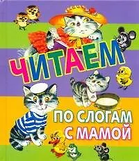 Книга Читаем по слогам с мамой ()