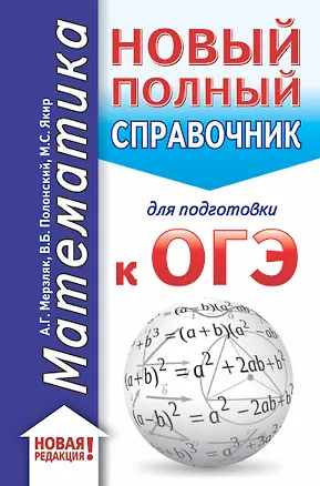 Книга ОГЭ. Математика (70x90/32). Новый полный справочник для подготовки к ОГЭ (Виталий Полонский, Михаил Якир, Аркадий Мерзляк)