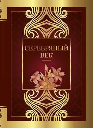 Книга Серебряный век: сборник стихотворений (Владимир Маяковский, Анна Ахматова, Марина Цветаева, Александр Блок)