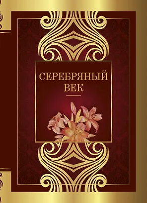 Серебряный век: сборник стихотворений