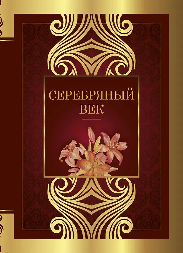 Книга Серебряный век: сборник стихотворений (Владимир Маяковский, Анна Ахматова, Марина Цветаева, Александр Блок) — 1