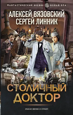 Книга Столичный доктор (Алексей Вязовский, Сергей Линник)